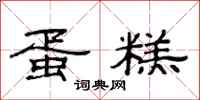 范连陞蛋糕隶书怎么写