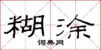 范连陞糊涂隶书怎么写