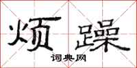 范连陞烦躁隶书怎么写