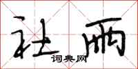段相林社雨行书怎么写