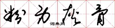 朱锡荣粉身灰骨草书怎么写