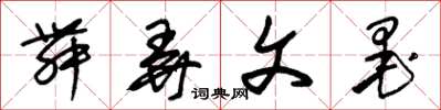朱锡荣舞弄文墨草书怎么写
