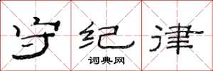 范连陞守纪律隶书怎么写