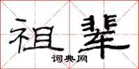 范连陞祖辈隶书怎么写