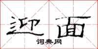 范连陞迎面隶书怎么写