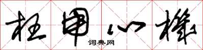 朱锡荣枉用心机草书怎么写