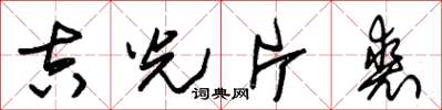 朱锡荣吉光片裘草书怎么写