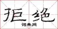范连陞拒绝隶书怎么写