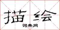 范连陞描绘隶书怎么写