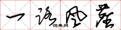 朱锡荣一路风尘草书怎么写