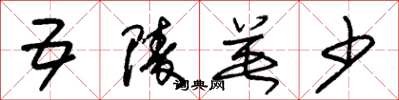 朱锡荣五陵英少草书怎么写