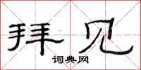 范连陞拜见隶书怎么写