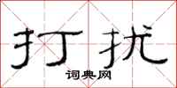 范连陞打扰隶书怎么写