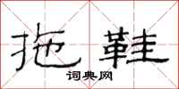 范连陞拖鞋隶书怎么写