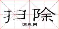 范连陞扫除隶书怎么写
