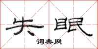 范连陞失眠隶书怎么写