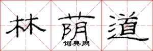 范连陞林荫道隶书怎么写