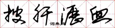 朱锡荣披肝沥血草书怎么写
