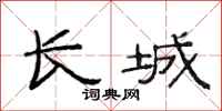 范连陞长城隶书怎么写