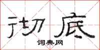 范连陞彻底隶书怎么写
