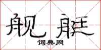 范连陞舰艇隶书怎么写
