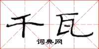 范连陞千瓦隶书怎么写