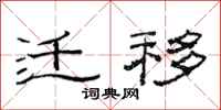 范连陞迁移隶书怎么写