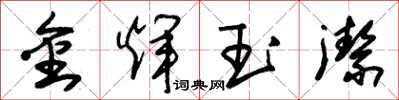 朱锡荣金辉玉洁草书怎么写