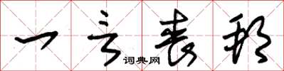 朱锡荣一言丧邦草书怎么写