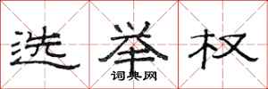 范连陞选举权隶书怎么写