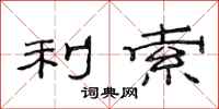 范连陞利索隶书怎么写