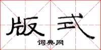 范连陞版式隶书怎么写