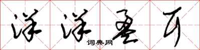 朱锡荣洋洋盈耳草书怎么写