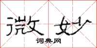 范连陞微妙隶书怎么写