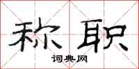 范连陞称职隶书怎么写