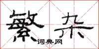 范连陞繁杂隶书怎么写