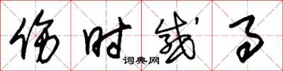 朱锡荣伤时感事草书怎么写
