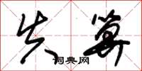 朱锡荣失算草书怎么写