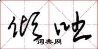 朱锡荣倾吐草书怎么写