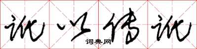 朱锡荣讹以传讹草书怎么写