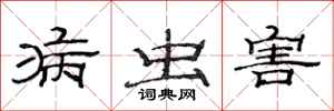 范连陞病虫害隶书怎么写