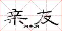 范连陞亲友隶书怎么写