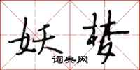 段相林妖梦行书怎么写