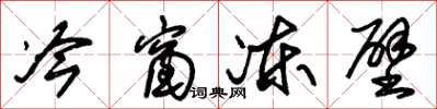 朱锡荣冷窗冻壁草书怎么写