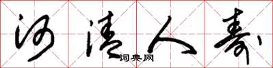 朱锡荣河清人寿草书怎么写