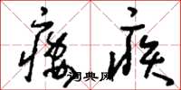 刘少英痿疾草书怎么写