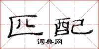 范连陞匹配隶书怎么写