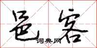 段相林邑客行书怎么写
