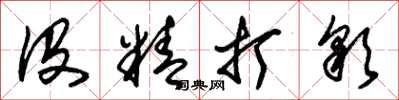 朱锡荣没精打彩草书怎么写