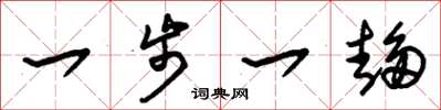 朱锡荣一步一趋草书怎么写